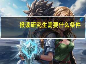 报读研究生需要什么条件