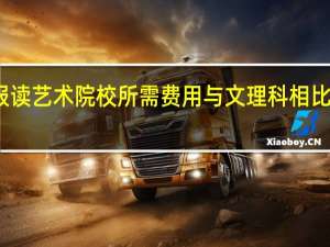 报读艺术院校所需费用与文理科相比贵多少