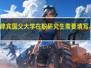 报读菲律宾国父大学在职研究生需要填写入学申请表吗