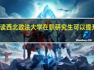 报读西北政法大学在职研究生可以提升学历吗