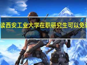 报读西安工业大学在职研究生可以免试入学吗