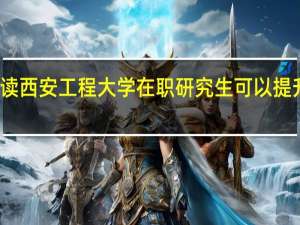 报读西安工程大学在职研究生可以提升学历吗