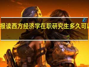 报读西方经济学在职研究生多久可以毕业