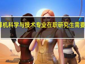 报读计算机科学与技术专业在职研究生需要满足什么条件