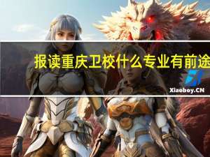 报读重庆卫校什么专业有前途
