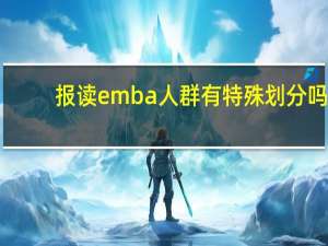 报读emba人群有特殊划分吗