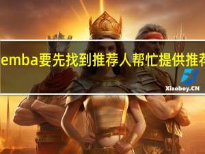 报读emba要先找到推荐人帮忙提供推荐信才行吗