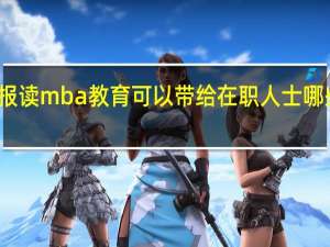 报读mba教育可以带给在职人士哪些好处