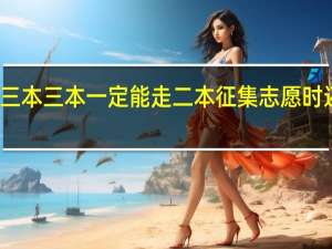 报过三本 三本一定能走 二本征集志愿时还能不能报