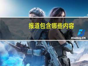 报道包含哪些内容