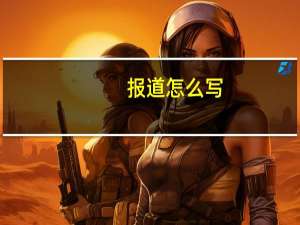 报道怎么写