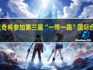 报道称普京和武契奇将参加第三届“一带一路”国际合作高峰论坛外交部回应