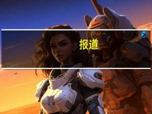 报道：为Arm安排IPO的银行将把总计1亿美元的费用收入囊中