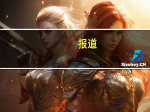 报道：字节跳动2022年收入850亿美元海外日活8.4亿