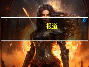 报道：蜜雪冰城计划明年在香港进行约10亿美元的IPO