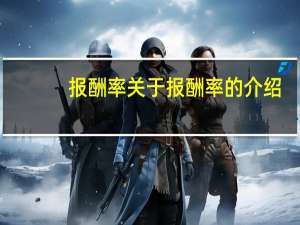 报酬率 关于报酬率的介绍