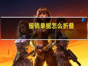 报销单据怎么折叠
