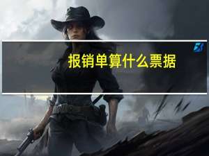 报销单算什么票据