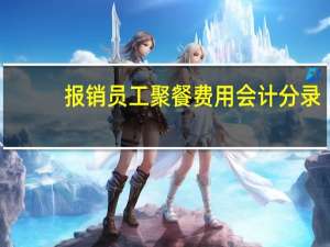报销员工聚餐费用会计分录