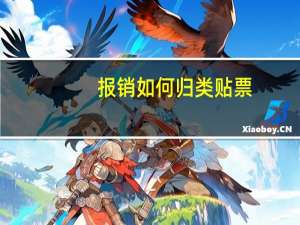 报销如何归类贴票