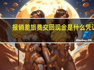 报销差旅费交回现金是什么凭证