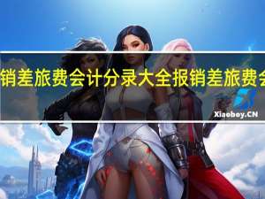 报销差旅费会计分录大全 报销差旅费会计分录