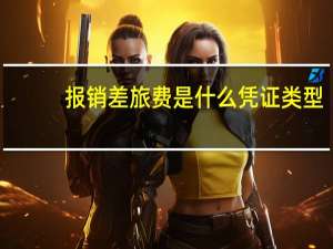报销差旅费是什么凭证类型