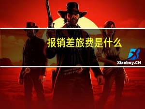 报销差旅费是什么