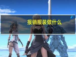报销服装做什么