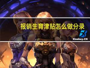 报销生育津贴怎么做分录（生育津贴怎么做会计分录）