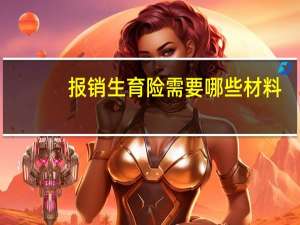 报销生育险需要哪些材料