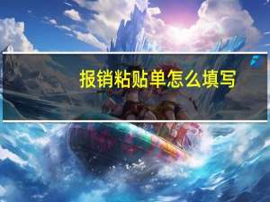 报销粘贴单怎么填写