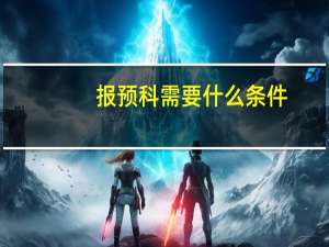 报预科需要什么条件
