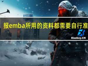 报emba所用的资料都需要自行准备吗