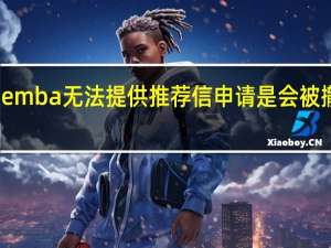 报emba无法提供推荐信申请是会被撤回的吗