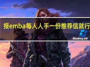 报emba每人人手一份推荐信就行了吗