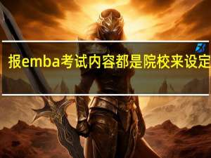 报emba考试内容都是院校来设定的吗