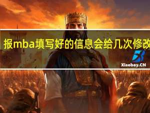 报mba填写好的信息会给几次修改机会