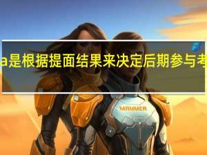 报mba是根据提面结果来决定后期参与考核的机会吗
