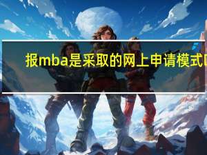 报mba是采取的网上申请模式吗