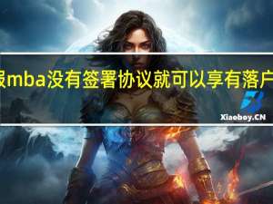 报mba没有签署协议就可以享有落户政策吗