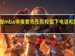 报mba申报要先在院校留下电话和姓名吗