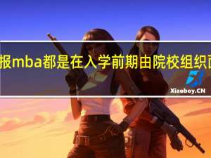 报mba都是在入学前期由院校组织面试吗