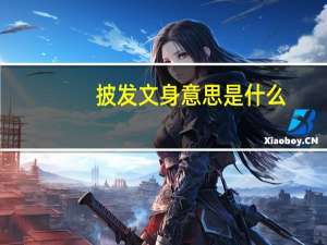 披发文身意思是什么