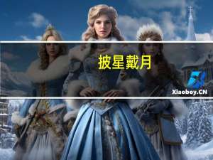 披星戴月,星光不负赶路人什么意思