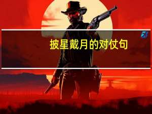 披星戴月的对仗句