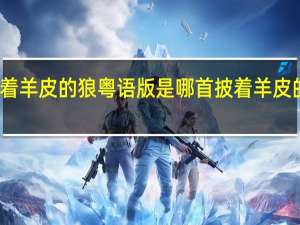 披着羊皮的狼粤语版是哪首 披着羊皮的狼刀郎
