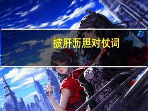 披肝沥胆对仗词（披肝沥胆）