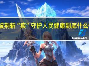 披荆斩“疾”守护人民健康 到底什么情况嘞