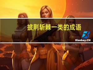 披荆斩棘一类的成语